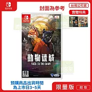 預購 3/5 發售 NS 任天堂 Switch 動物迷城 ~Back to the Dawn~ 限定版 中文版 台灣公司貨