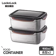 【樂扣樂扣】不鏽鋼保鮮盒 經典2件組 (900ml*2)