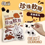 【台灣尋味錄】珍珠軟糖-黑糖風味(60g)
