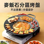 【上手家居】麥飯石不沾分區烤盤(韓式烤盤/烤肉盤/韓國烤盤/卡式爐烤盤/燒烤盤) 37cm