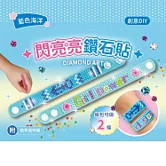 DIY閃亮鑽石貼飾品材料套組(附影音教學) 【藍色海洋】