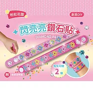 DIY閃亮鑽石貼飾品材料套組(附影音教學) 【粉紅花園】