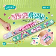 DIY閃亮鑽石貼飾品材料套組(附影音教學) 【彩虹魔法】
