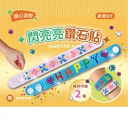 DIY閃亮鑽石貼飾品材料套組(附影音教學) 【開心派對】