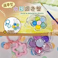 攜帶型水彩調色盤 【紫色】