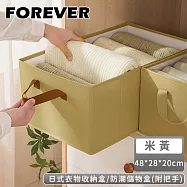 【日本FOREVER】日式衣物收納盒/防潮儲物盒(附把手)-48*28*20cm -米黃