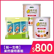 【統一生機】果然優特惠組(果然優綜合堅果X2+原味綜合堅果隨手包六入組X1)
