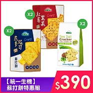 【統一生機】蘇打餅特惠組(紅藜紫菜蘇打餅X2+燕麥起司蘇打餅X2+亞麻仁海鹽蘇打餅X2)