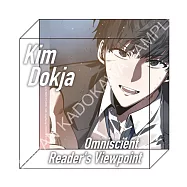 全知讀者視角(漫畫) 透明立方 B