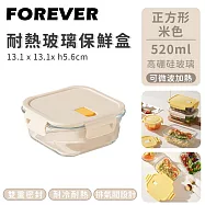 【日本FOREVER】耐熱玻璃保鮮盒正方形 -520ml-米色