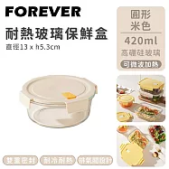 【日本FOREVER】耐熱玻璃保鮮盒圓形 420ml-米色