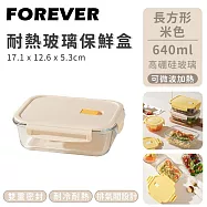【日本FOREVER】耐熱玻璃保鮮盒長方形 -640ml-米色
