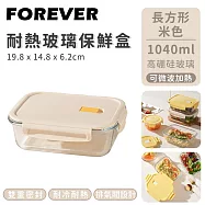 【日本FOREVER】耐熱玻璃保鮮盒長方形 -1040ml-米色