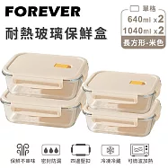 【日本FOREVER】耐熱玻璃保鮮盒4件組-長方形640ml+1040ml -米色