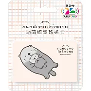 朗萌綺盟SUPERCARD悠遊卡 抱抱海獺【受託代銷】