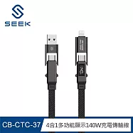 SEEK 4合1多功能顯示140W充電傳輸線120cm(CB-CTC-37)