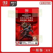 NS2 任天堂 Switch2 刺客教條 暗影者 中文版 台灣公司貨