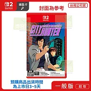 預購 2/26發售 NS2 任天堂 Switch2 城市獵人 中文版 台灣公司貨