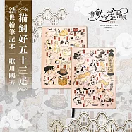 翡冷翠文創浮世繪筆記本|歌川國芳《?飼好五十三疋》