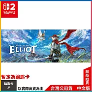 NS2《冒險家艾略特的千年物語 The Adventures of Elliot: The Millennium Tales》中文一般版[台灣公司貨]