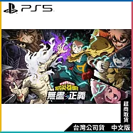PS5《我的英雄學院 無盡正義》中文一般版[台灣公司貨]