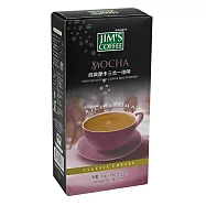 【美味大師】Jim&rsquo;s Coffee金仕咖啡 經典摩卡三合一咖啡(18gx5入/盒)