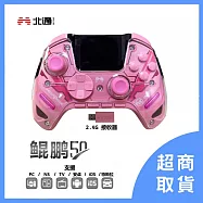 【北通】 BEITONG 鯤鵬50 遊戲手把 鳴神粉(解限機聯名款)