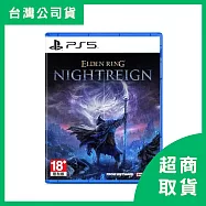 【PlayStation】PS5 艾爾登法環 黑夜君臨 中文版 台灣公司貨