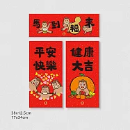 佳墨春聯-馬寶寶-平安大吉組合包