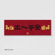 佳墨春聯-黃金喜慶-橫批-出入平安