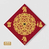 佳墨春聯-黃金喜慶-大福斗方- 有福有吉 FD25-02