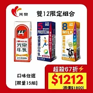 雙12限定|超殺67折↘光泉保久乳+機能牛乳組合(共72入)