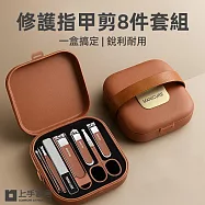 【上手家居】修護指甲剪8件套組(指甲剪套組/指甲刀/腳指甲剪/斜口指甲剪) 咖啡色