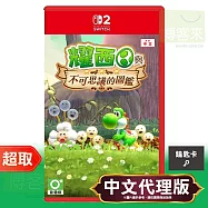 NS2《耀西與不可思議的圖鑑》中文版 * Nintendo Switch * 台灣代理版