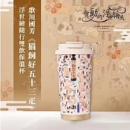 翡冷翠文創浮世繪隨行保溫杯|歌川國芳《?飼好五十三疋》