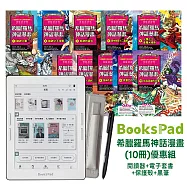 BooksPad希臘羅馬神話漫畫(10冊)優惠組|閱讀器+電子套書+保護殼+黑筆