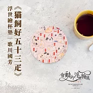翡冷翠文創浮世繪杯墊|歌川國芳《?飼好五十三疋》