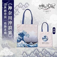 翡冷翠文創浮世繪經典背袋|葛飾北齋《神奈川沖浪裏》