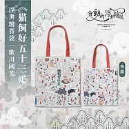 翡冷翠文創浮世繪經典背袋|歌川國芳《?飼好五十三疋》