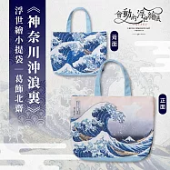 翡冷翠文創浮世繪小提袋|葛飾北齋《神奈川沖浪裏》