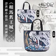 翡冷翠文創浮世繪小提袋|歌川國芳《相馬舊王城》