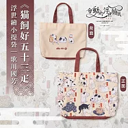 翡冷翠文創浮世繪小提袋|歌川國芳《?飼好五十三疋》