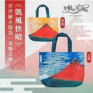 翡冷翠文創浮世繪小提袋|葛飾北齋《凱風快晴》