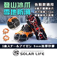 Solar Life 索樂生活 8齒不鏽鋼冰爪防滑鞋套.登山雪爪 防滑雪爪 登山鞋釘 釘鏈鞋套 攀冰鞋套