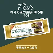 【Flair】杜拜巧克力蛋糕-開心果風味