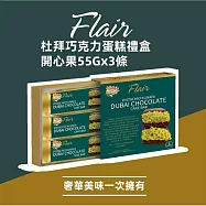 【Flair】杜拜巧克力蛋糕禮盒組-開心果風味