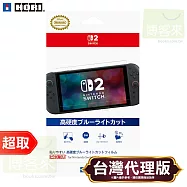 HORI《周邊》HORI NSX-059 簡單易貼 高硬度防藍光膜 液晶螢幕保護膜 for Nintendo Switch 2 ⚘ 原廠授權日本大廠 ⚘ 台灣代理版