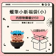 【福袋】 蠟筆小新 (小)