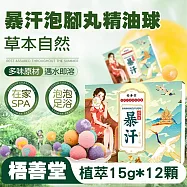 【美好家 Mehome】泡泡足浴球 暴汗泡腳丸 彩色精油球15g*12顆/盒
