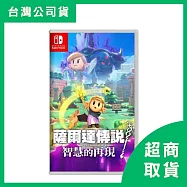 【Nintendo 任天堂】Switch NS 薩爾達傳說 智慧的再現 中文版